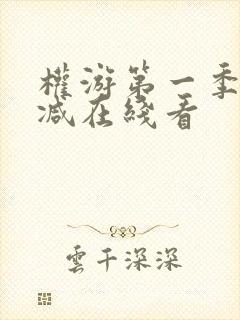 权游第一季无删减在线看