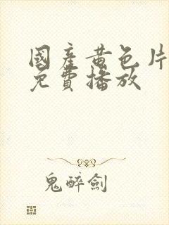 国产黄色片在线免费播放