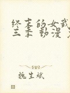 终末的女武神第三季 动漫 免费观看