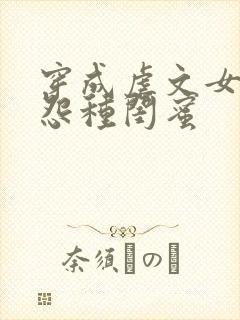 穿成虐文女主的怨种闺蜜