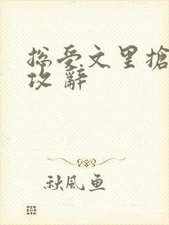 总受文里抢主角攻 辞