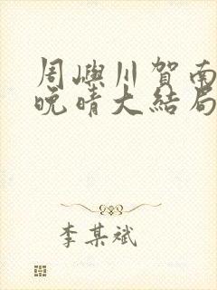 周屿川贺南乔姜晚晴大结局