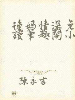 后妈情深免费阅读笔趣阁小说
