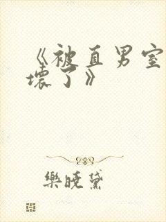 《被直男室友宠坏了》封面