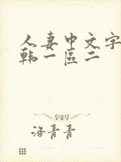 人妻中文字幕日韩一区二封面