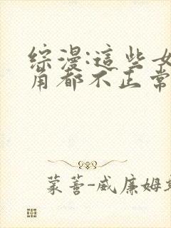 综漫:这些女主角都不正常小说