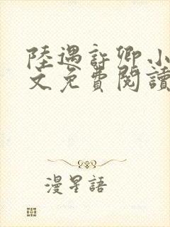 陆遇许卿小说全文免费阅读