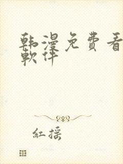 韩漫免费看漫画软件