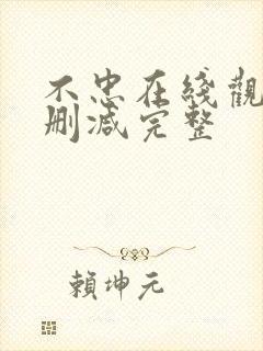 不忠在线观看无删减完整