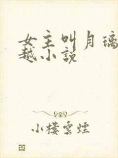 女主叫月璃的穿越小说