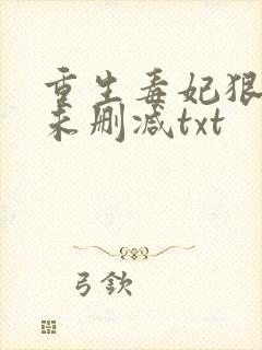 重生毒妃狠绝色未删减txt