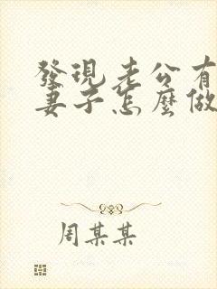 发现老公有外遇妻子怎么做