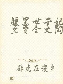 腹黑世子妃日常免费全文阅读