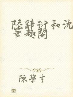 陆辞衍和沈知语笔趣阁