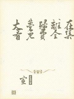 大梦归离在线观看免费全集完整版