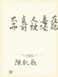 不贞人妻在丈夫面前被侵犯免费观看