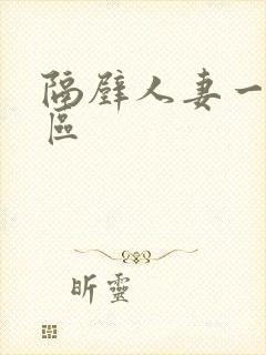隔壁人妻一区二区