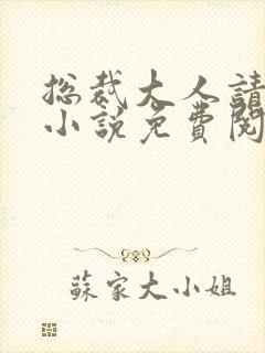 总裁大人请温柔小说免费阅读