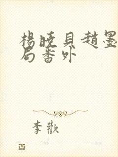 杨晓贝赵墨戎结局番外