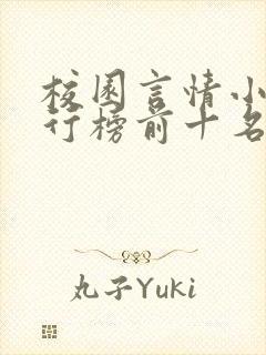 校园言情小说排行榜前十名