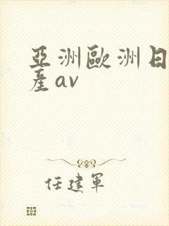 亚洲欧洲日韩国产av