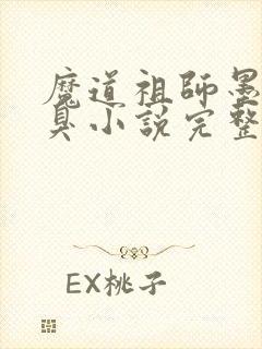魔道祖师墨香铜臭小说完整