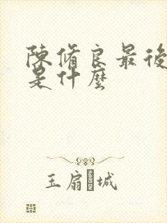 陈修良最后结局是什么