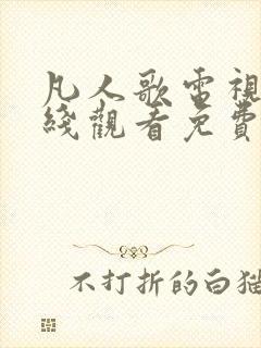 凡人歌电视剧在线观看免费版高清封面
