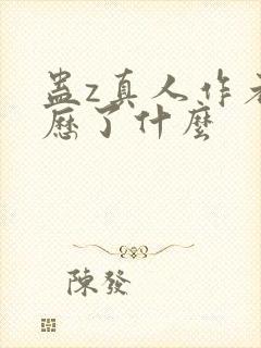 蛊z真人作者经历了什么封面