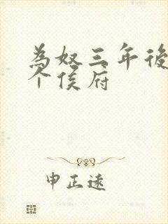 为奴三年后,整个侯府