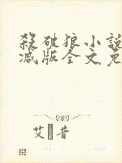 杀破狼小说无删减版全文免费阅读