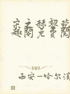宋之赫黎菀意笔趣阁免费阅读