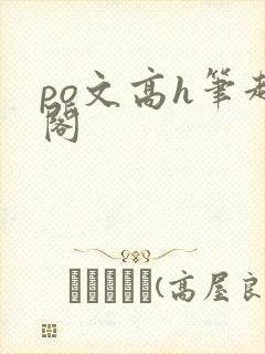 po文高h笔趣阁