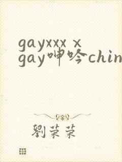 gayxxxⅹgay呻吟chinese视频封面