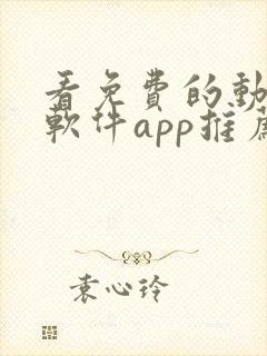 看免费的动漫的软件app推荐