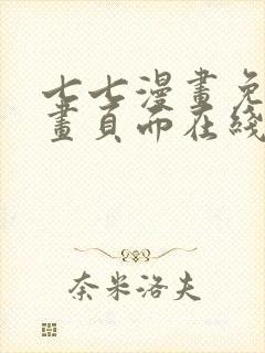 七七漫画免费漫画页面在线看漫画