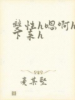 双性h嗯啊h坐下来h