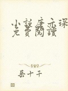 小说唐亦琛林舒免费阅读