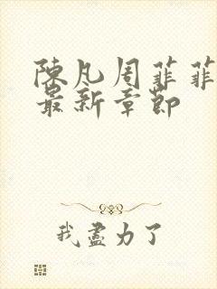 陈凡周菲菲免费最新章节封面