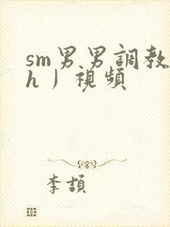 sm男男调教〈h丿视频