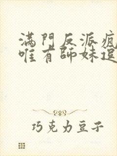 满门反派疯批 唯有师妹逗比
