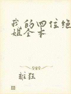 我的四位绝美师姐全本