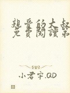 亲爱的大叔漫画免费阅读第三