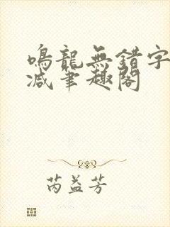 鸣龙无错字无删减笔趣阁