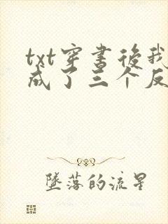 txt穿书后我成了三个反派的恶毒后娘