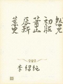 叶辰萧初然最快更新正版免费阅读封面