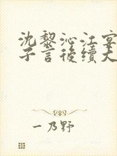 沈黎沁江宴舟陆子言后续大结局