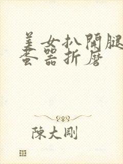 美女扒开腿被震蛋器折磨
