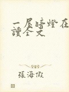 一屋暗灯在线阅读全文