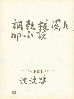 调教校园h多人np小说